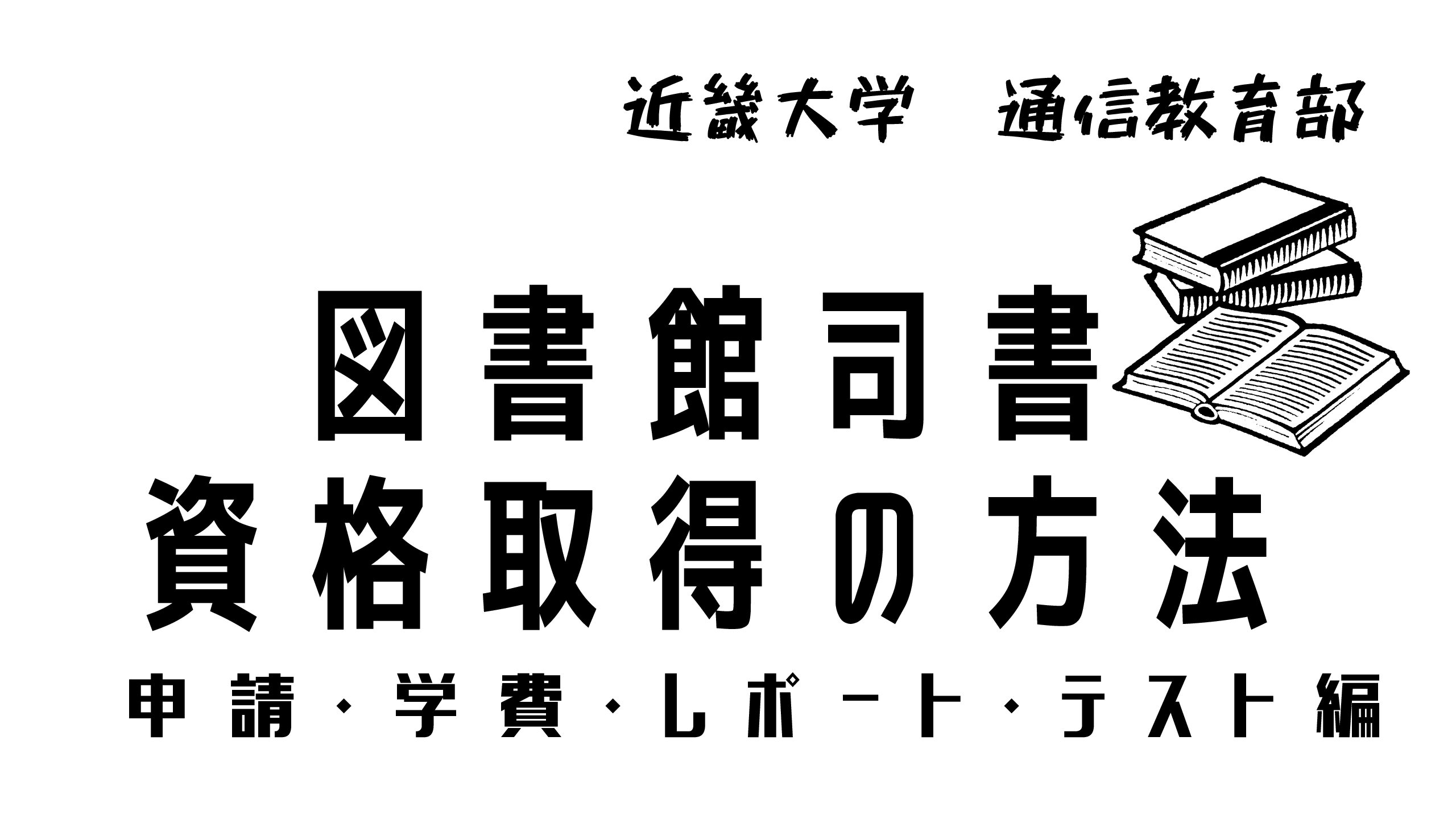 主婦でもとれた！司書資格取得 近畿大学通信教育部 学費とレポート提出 