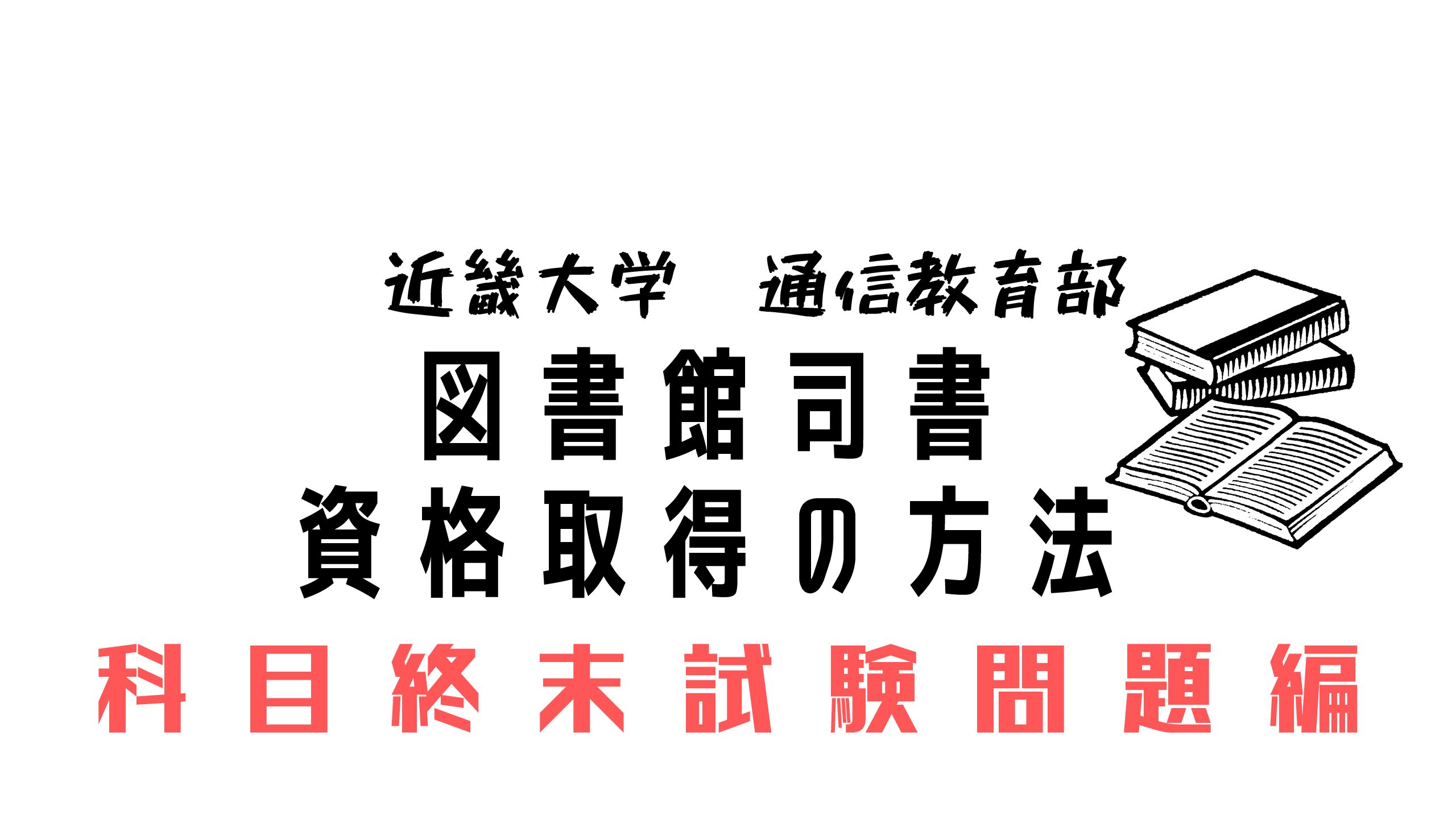 科目試験 近大司書資格 問題 | 4人育児の今が一番いいトキ