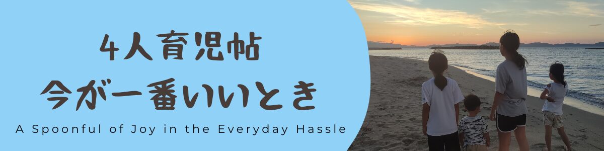 4人育児の今が一番いいトキ